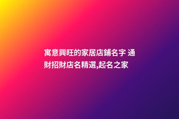 寓意興旺的家居店鋪名字 通財招財店名精選,起名之家